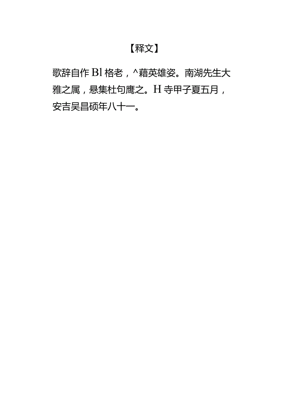 吴昌硕隶书《歌辞经济七言联》.docx_第3页