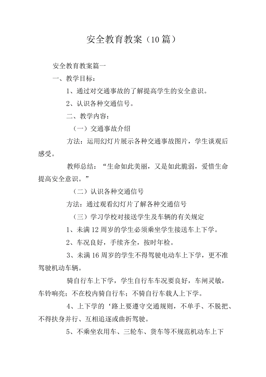 安全教育教案（10篇）.docx_第1页