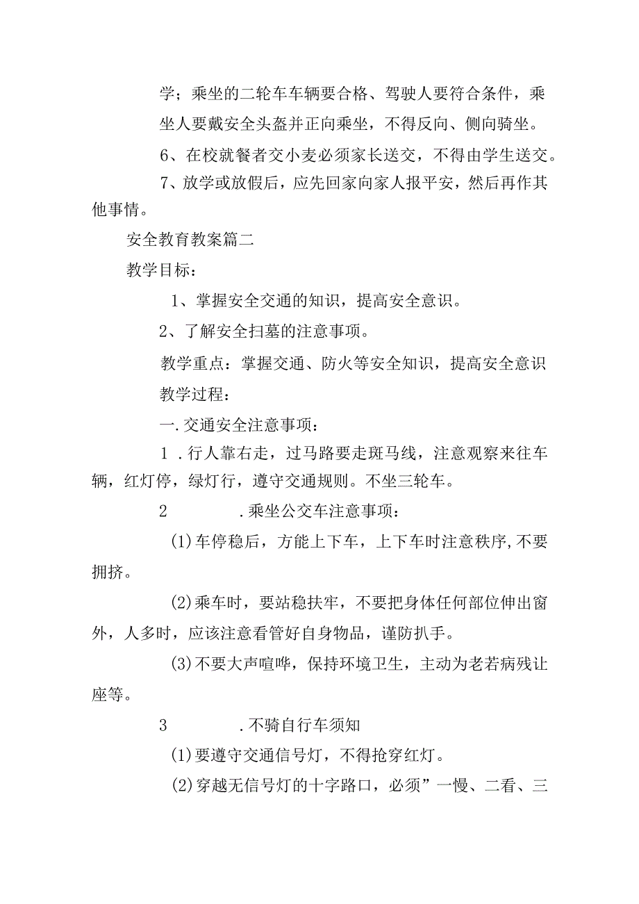 安全教育教案（10篇）.docx_第2页