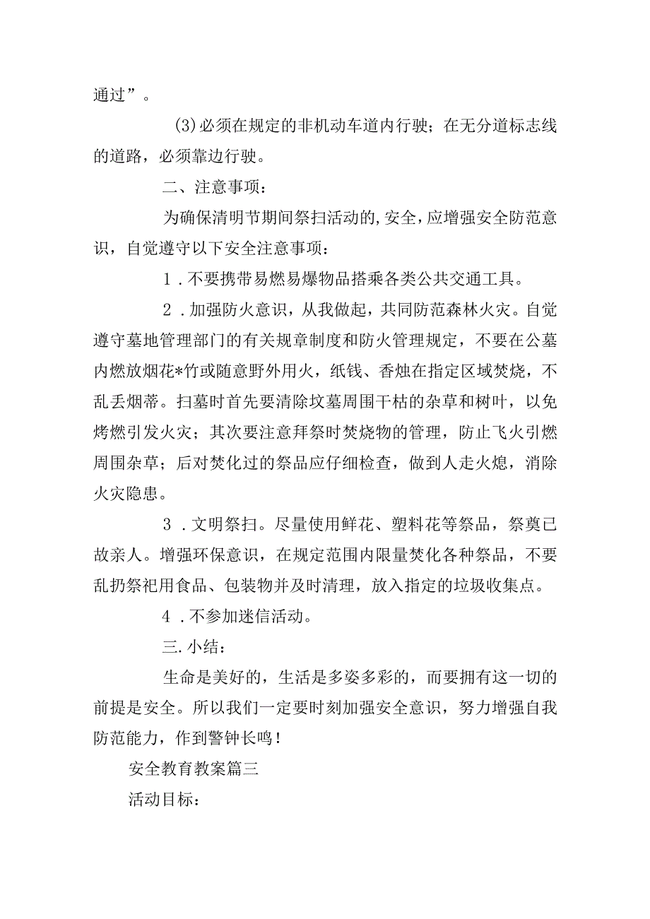 安全教育教案（10篇）.docx_第3页