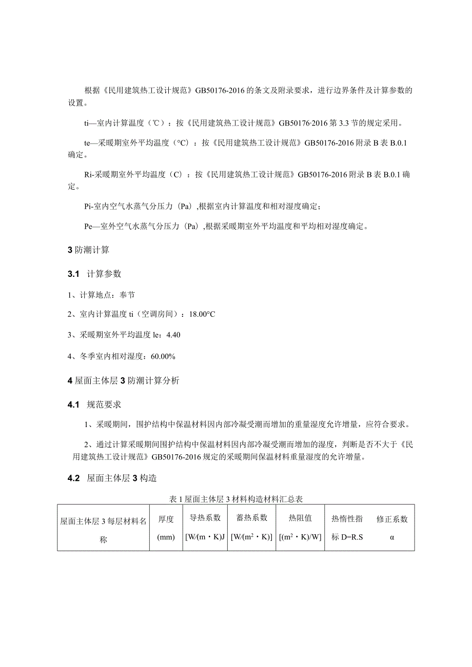 小学扩容建设工程-食堂-冷凝防潮验算分析报告书_公建.docx_第3页