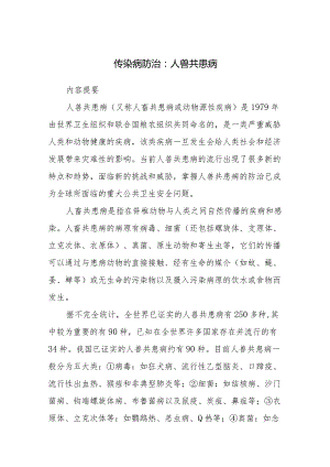 传染病防治：人兽共患病.docx