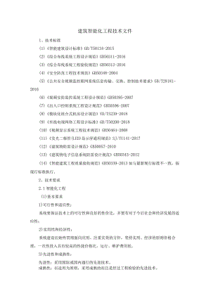 建筑智能化工程技术文件.docx