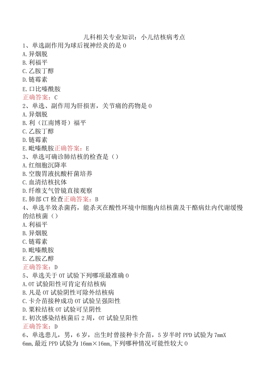 儿科相关专业知识：小儿结核病考点.docx_第1页