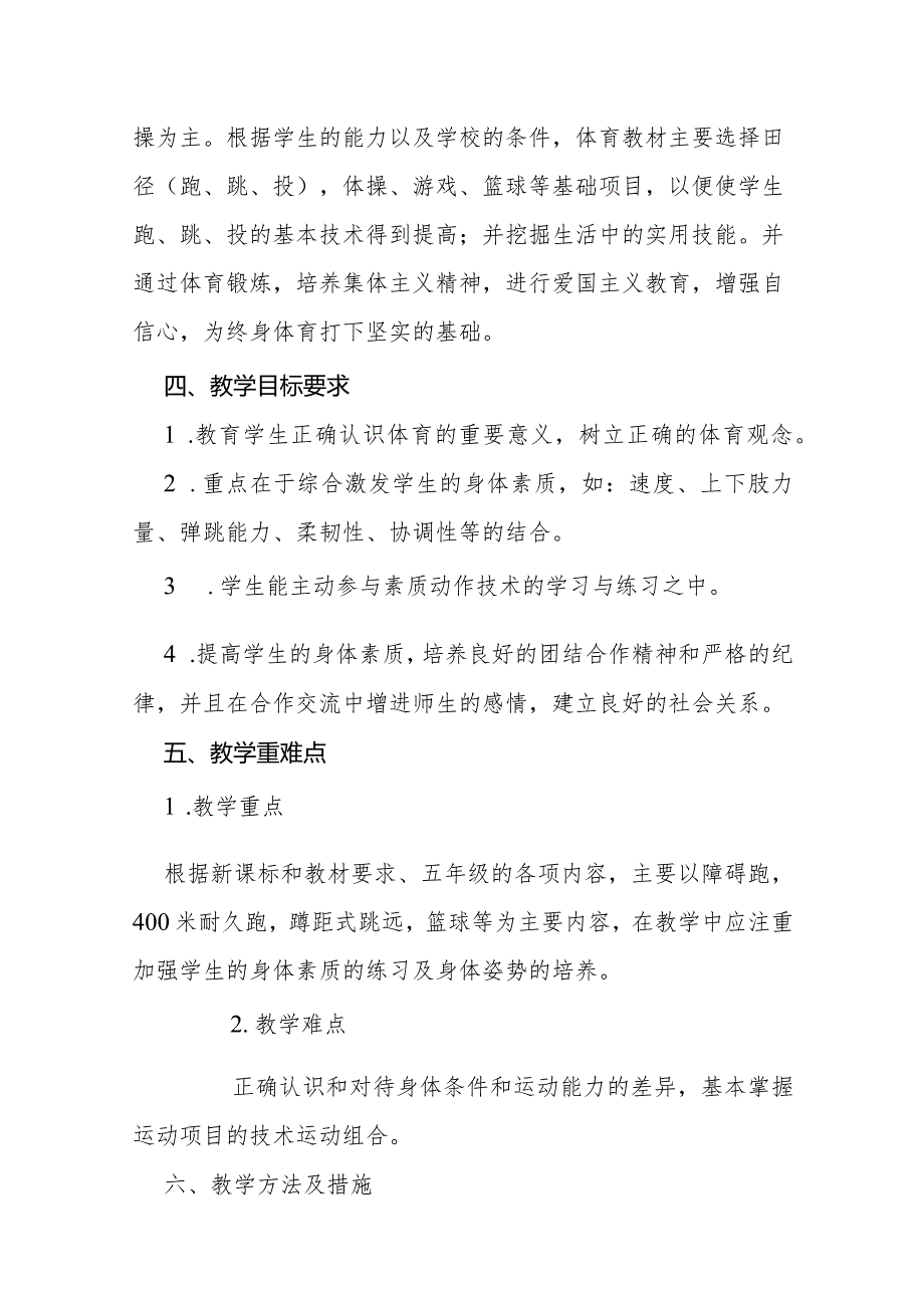 小学五年级下册体育与健康教学计划.docx_第2页