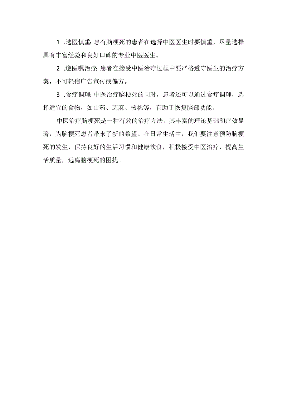 临床中医治疗脑梗死理论依据、疗效评估、具体治疗方法及注意事项.docx_第3页