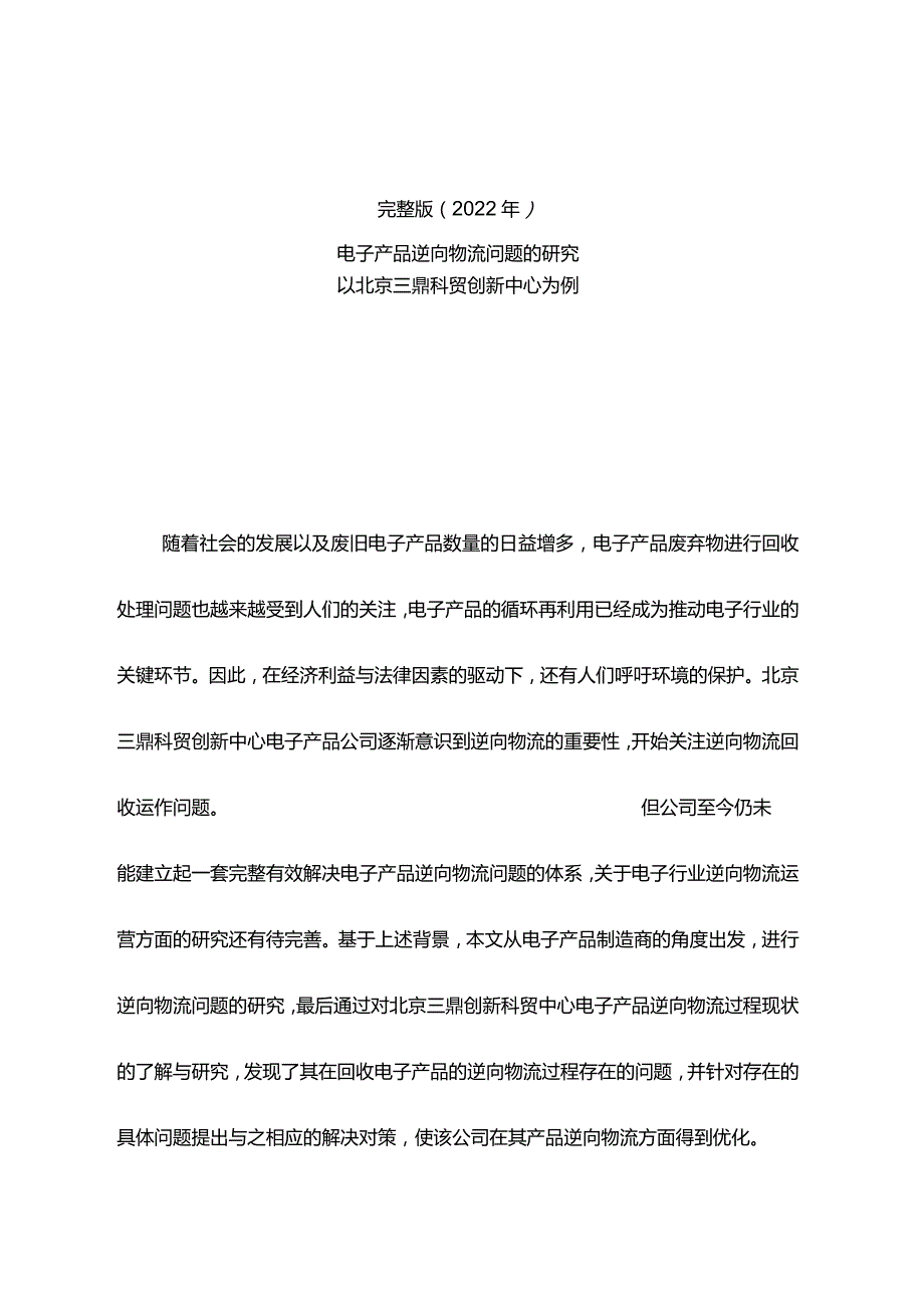 完整版（2022年）电子产品逆向物流问题的研究—物流管理毕业论文.docx_第1页