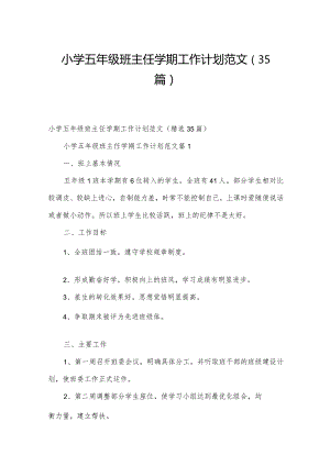 小学五年级班主任学期工作计划范文（35篇）.docx