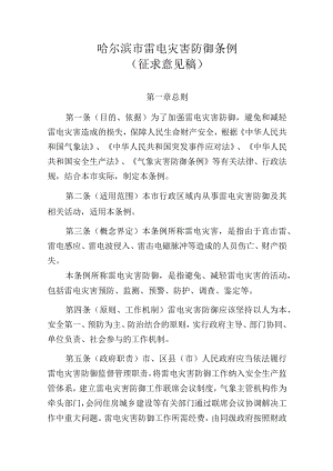 哈尔滨市雷电灾害防御条例（征求意见稿）.docx