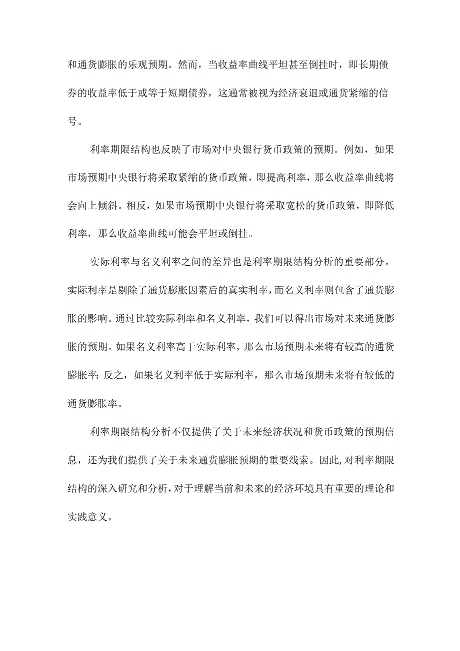 利率期限结构、通货膨胀预测与实际利率.docx_第2页