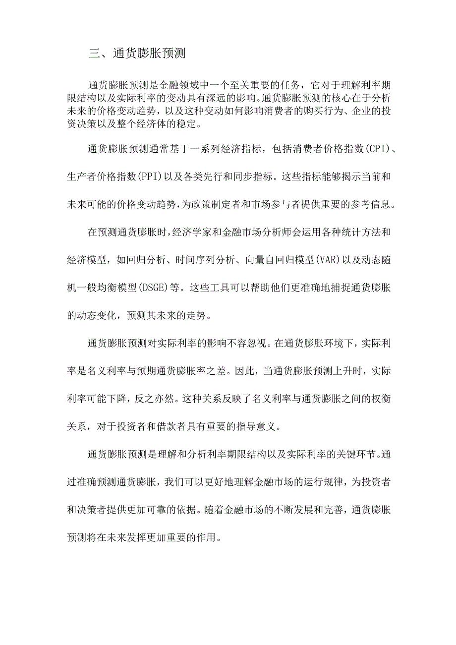 利率期限结构、通货膨胀预测与实际利率.docx_第3页