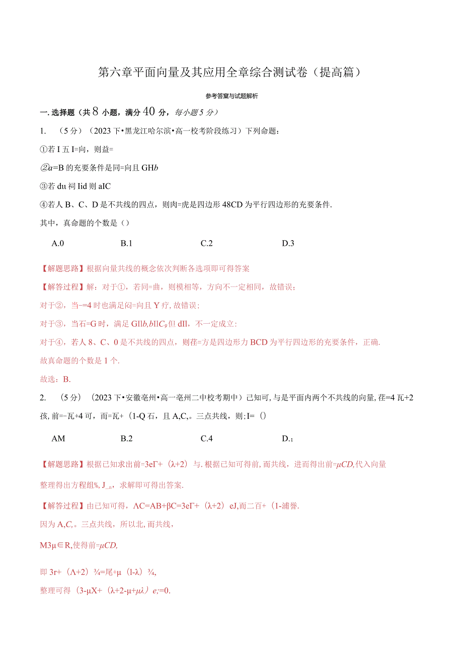 平面向量及其应用全章综合答案.docx_第1页