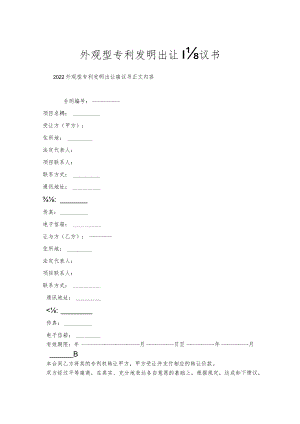 外观型专利发明出让协议书.docx