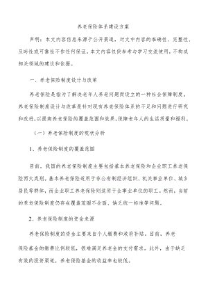 养老保险体系建设方案.docx