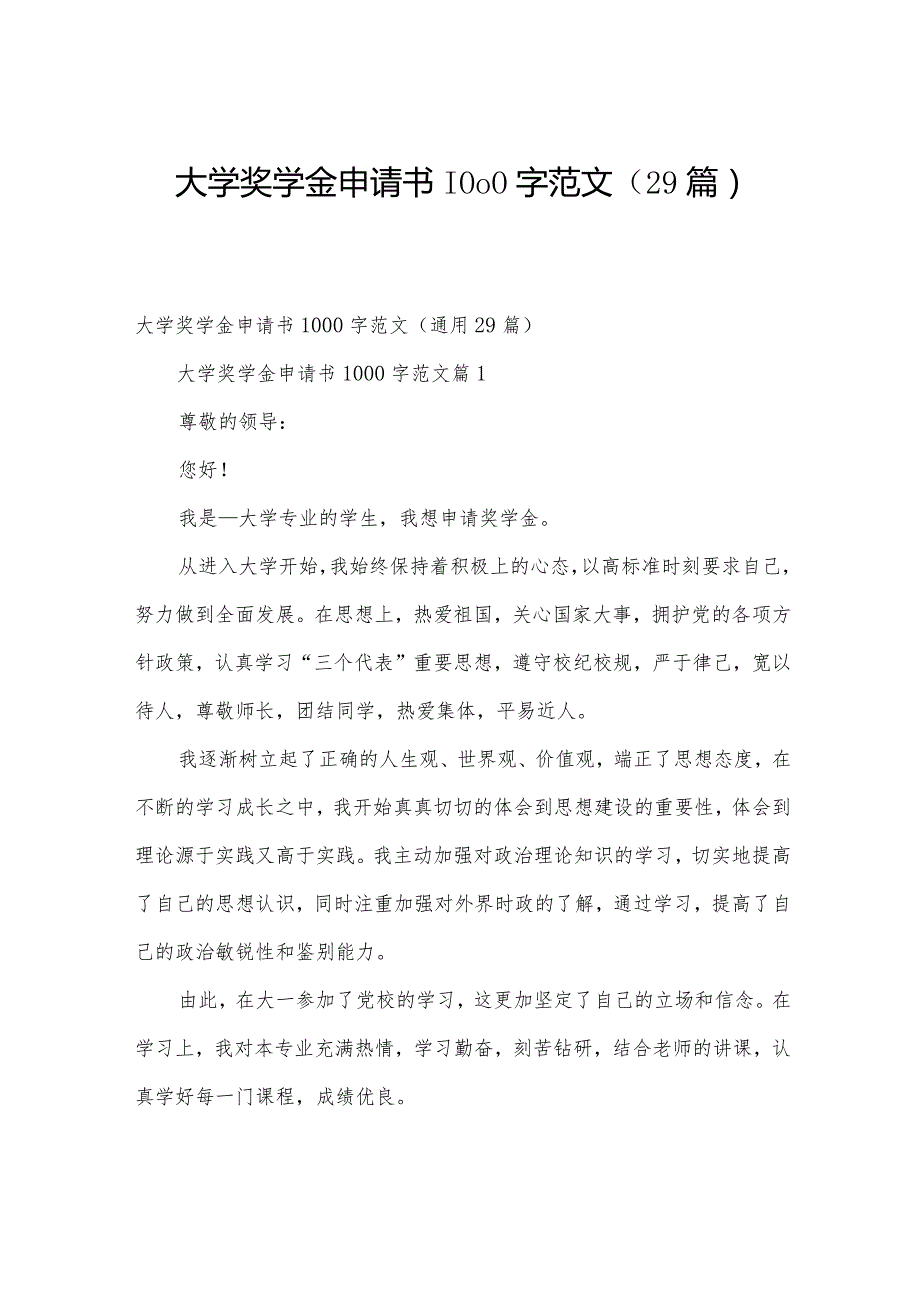 大学奖学金申请书1000字范文（29篇）.docx_第1页