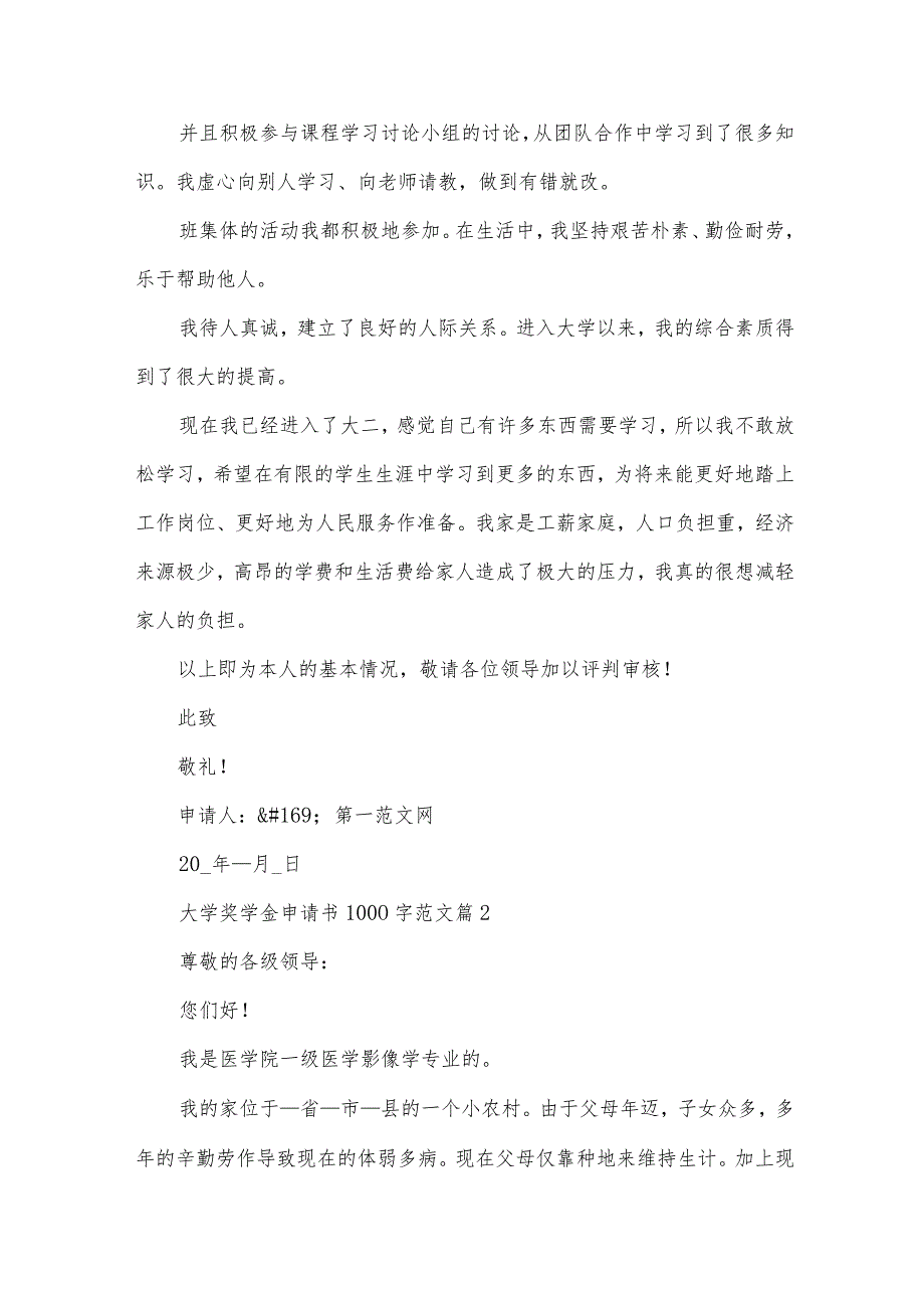 大学奖学金申请书1000字范文（29篇）.docx_第2页