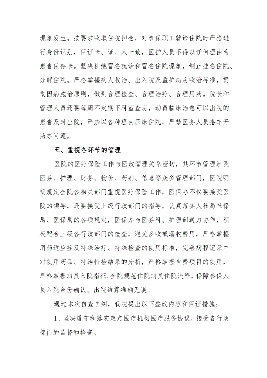 医保定点医疗机构自查报告.docx_第3页