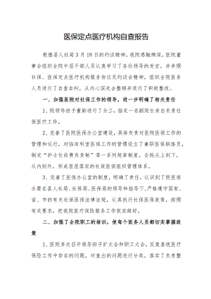 医保定点医疗机构自查报告.docx