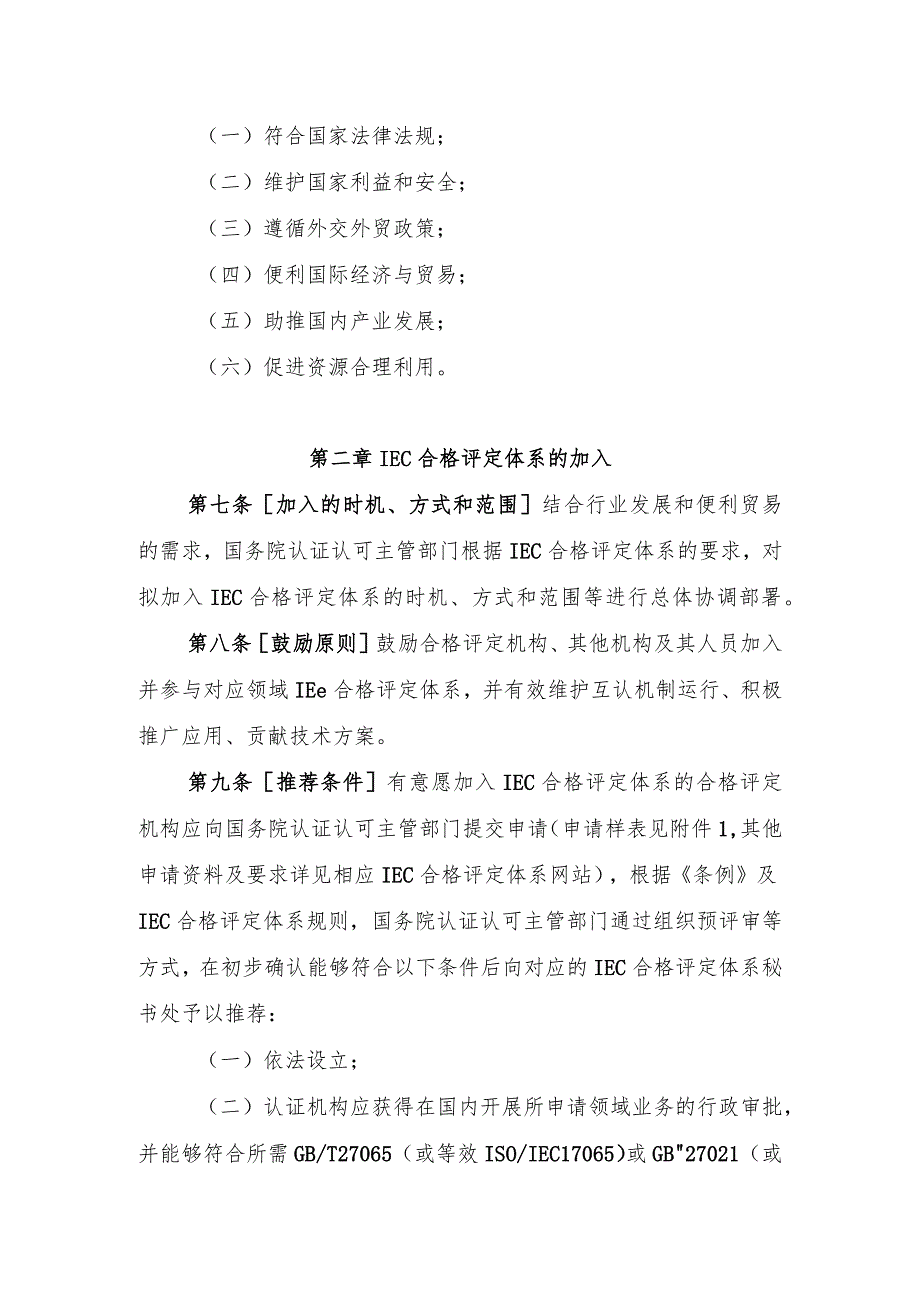 关于参与国际电工委员会合格评定体系活动的管理规定（征求意见稿）.docx_第3页