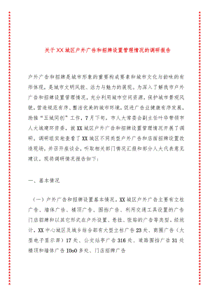 关于XX城区户外广告和招牌设置管理情况的调研报告.docx