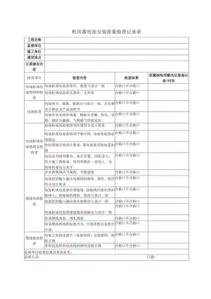 机房蓄电池组安装质量检查记录表.docx