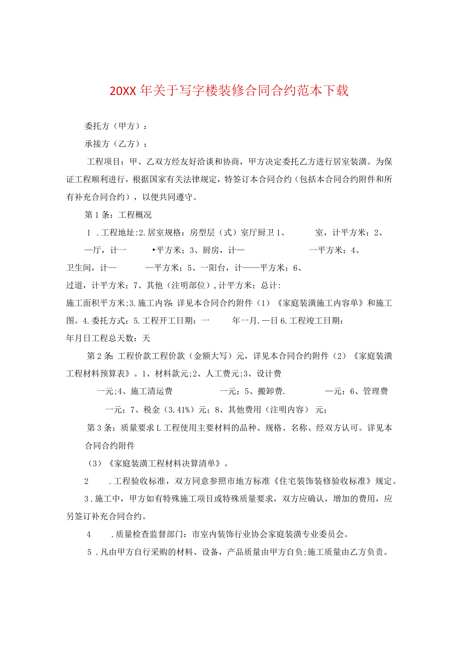 20XX年关于写字楼装修合同范本下载.docx_第1页