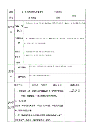 人教版五年级下册音乐银色的马车从天上来了教案.docx