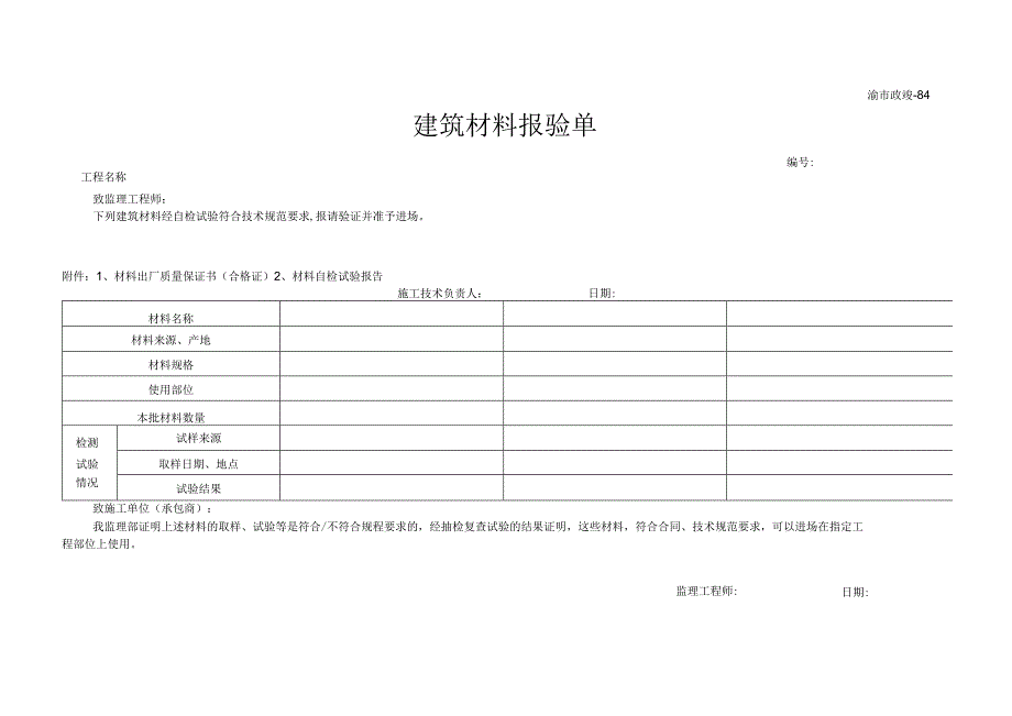 渝市政竣84建筑材料报验单.docx_第1页