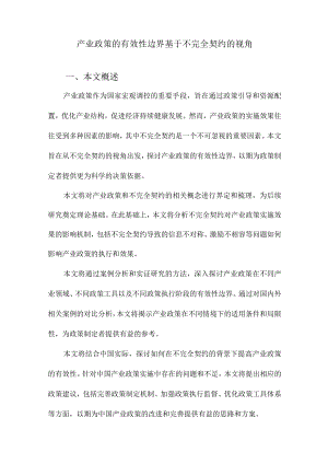 产业政策的有效性边界基于不完全契约的视角.docx