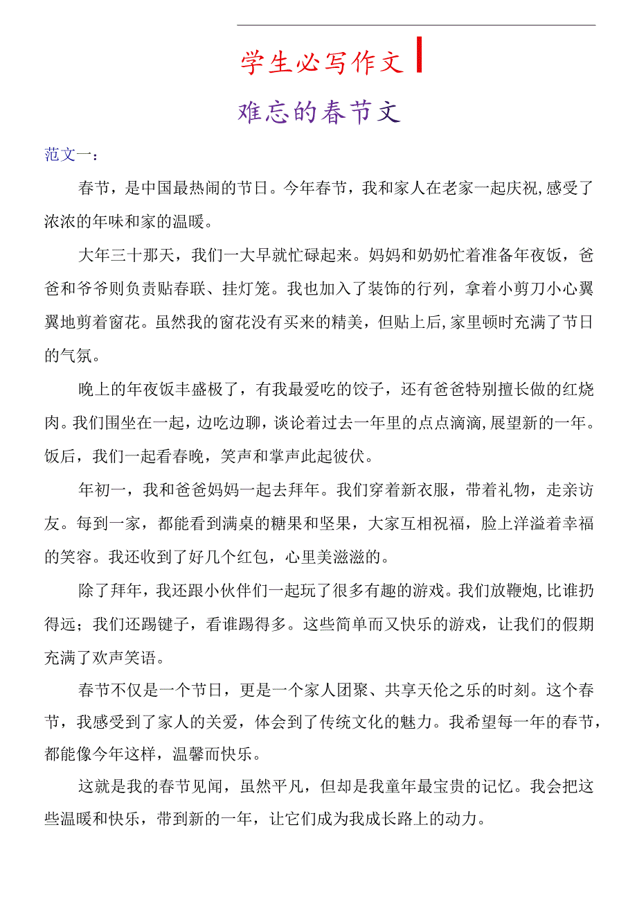 小学生必写作文 《难忘的春节》必写作文.docx_第1页