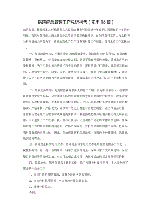 医院应急管理工作总结报告（实用18篇）.docx