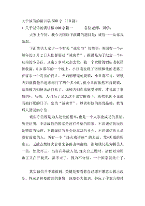 关于诚信的演讲稿600字（10篇）.docx