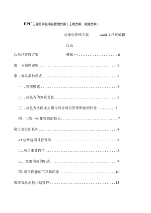 (完整word版)EPC工程总承包项目管理方案(工程方案、实施方案).docx