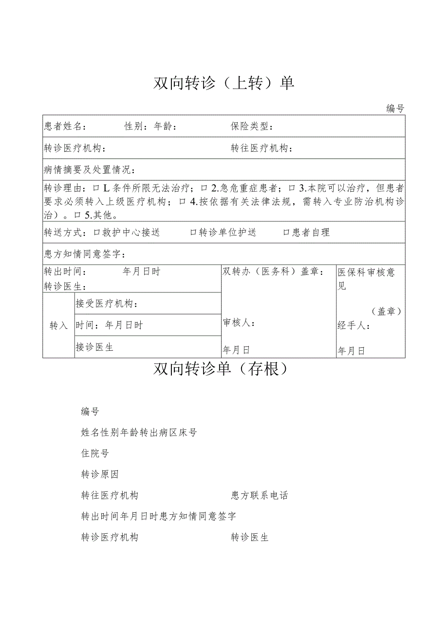 医院双向转诊单（上转、下转）.docx_第2页