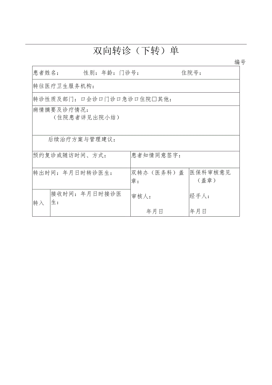 医院双向转诊单（上转、下转）.docx_第3页