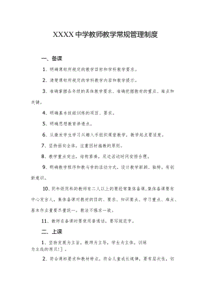 中学教师教学常规管理制度.docx