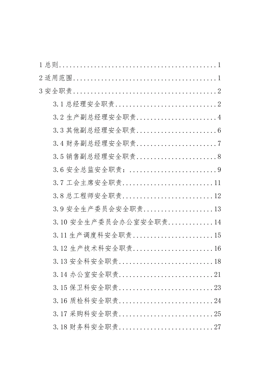 岗位超全版安全生产责任制汇编丨125页.docx_第3页