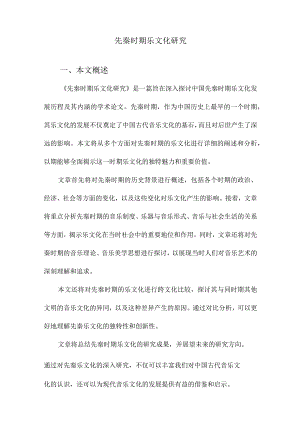 先秦时期乐文化研究.docx