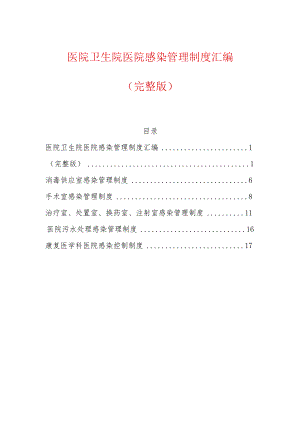 医院卫生院医院感染管理制度汇编.docx