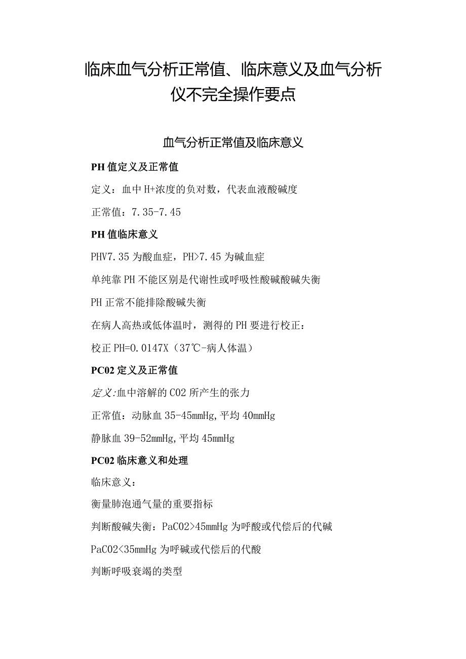 临床血气分析正常值、临床意义及血气分析仪不完全操作要点.docx_第1页