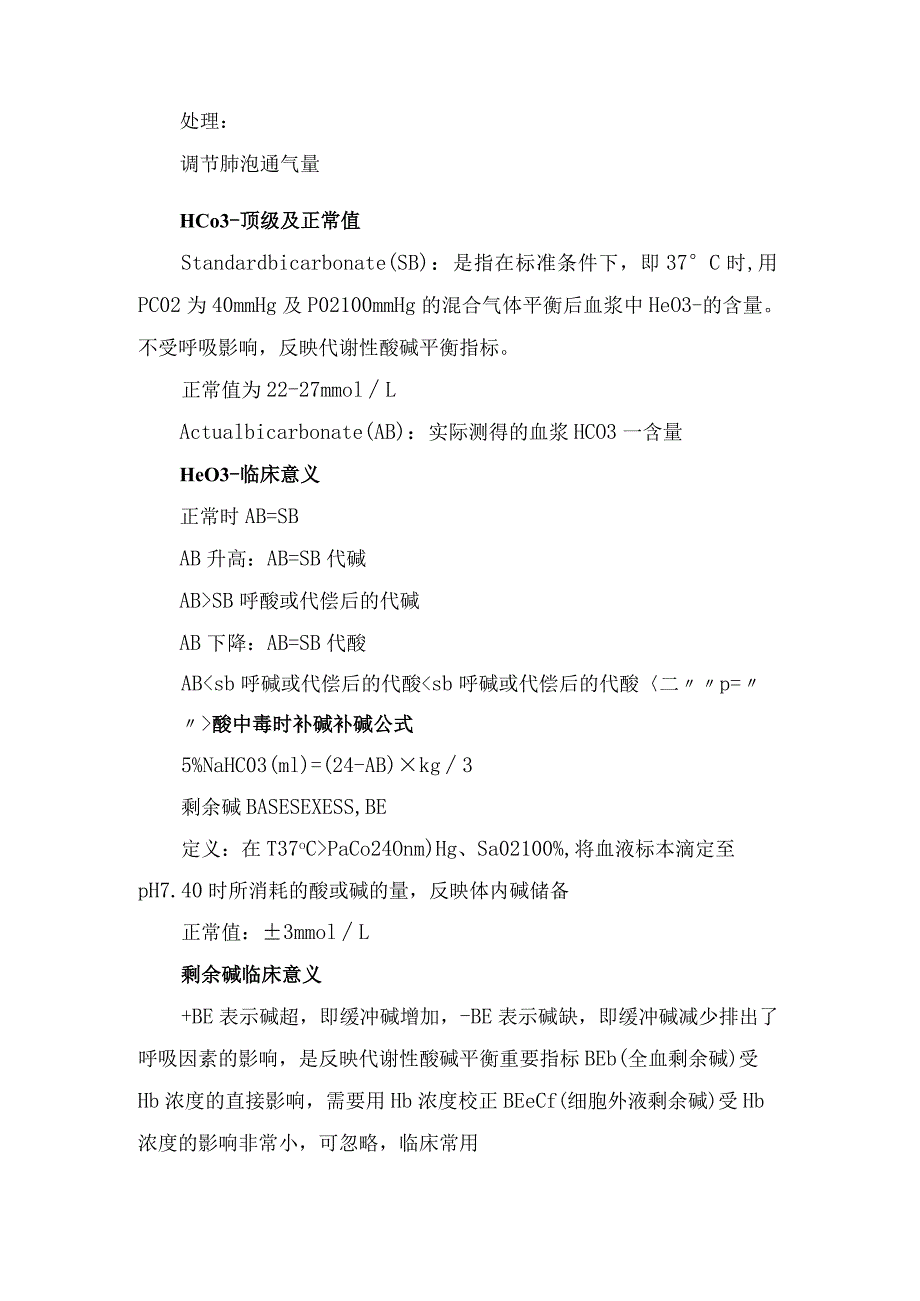 临床血气分析正常值、临床意义及血气分析仪不完全操作要点.docx_第2页