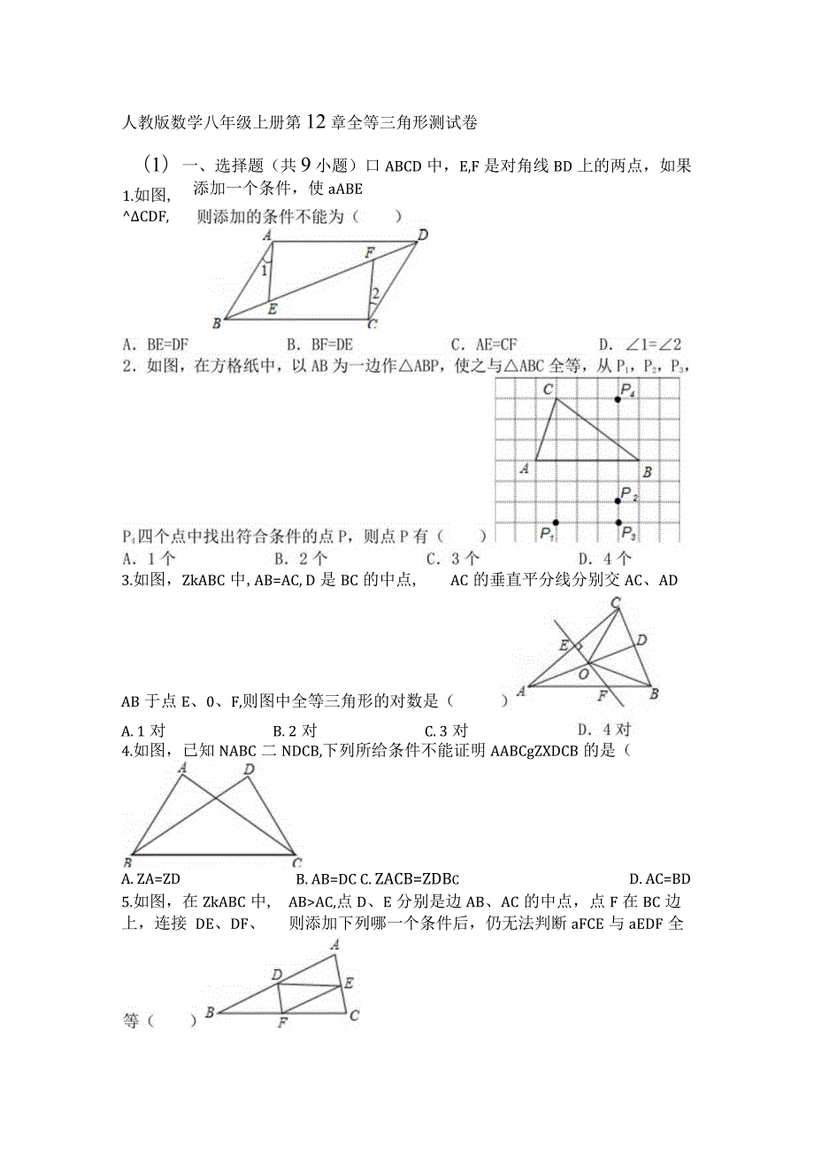 八上 全等三角形单元测试.docx_第1页