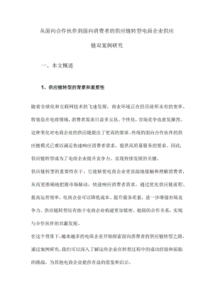 从面向合作伙伴到面向消费者的供应链转型电商企业供应链双案例研究.docx