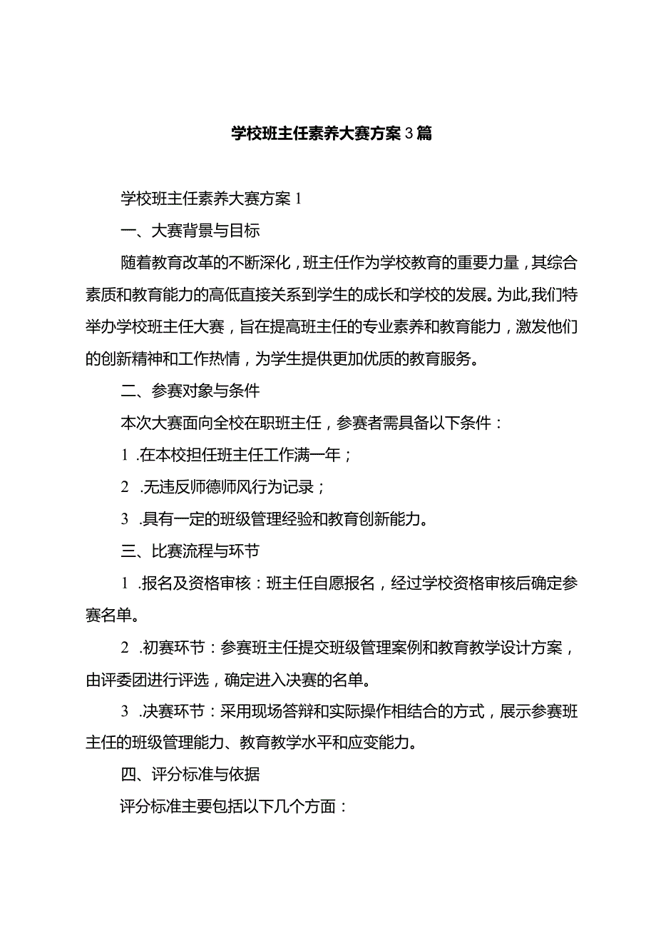 学校班主任素养大赛方案3篇.docx_第1页