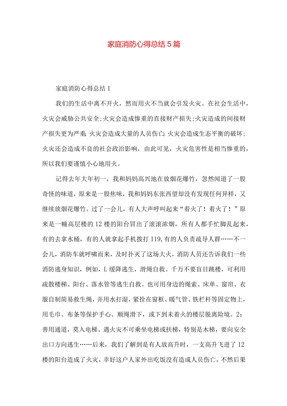 家庭消防心得总结5篇.docx_第1页