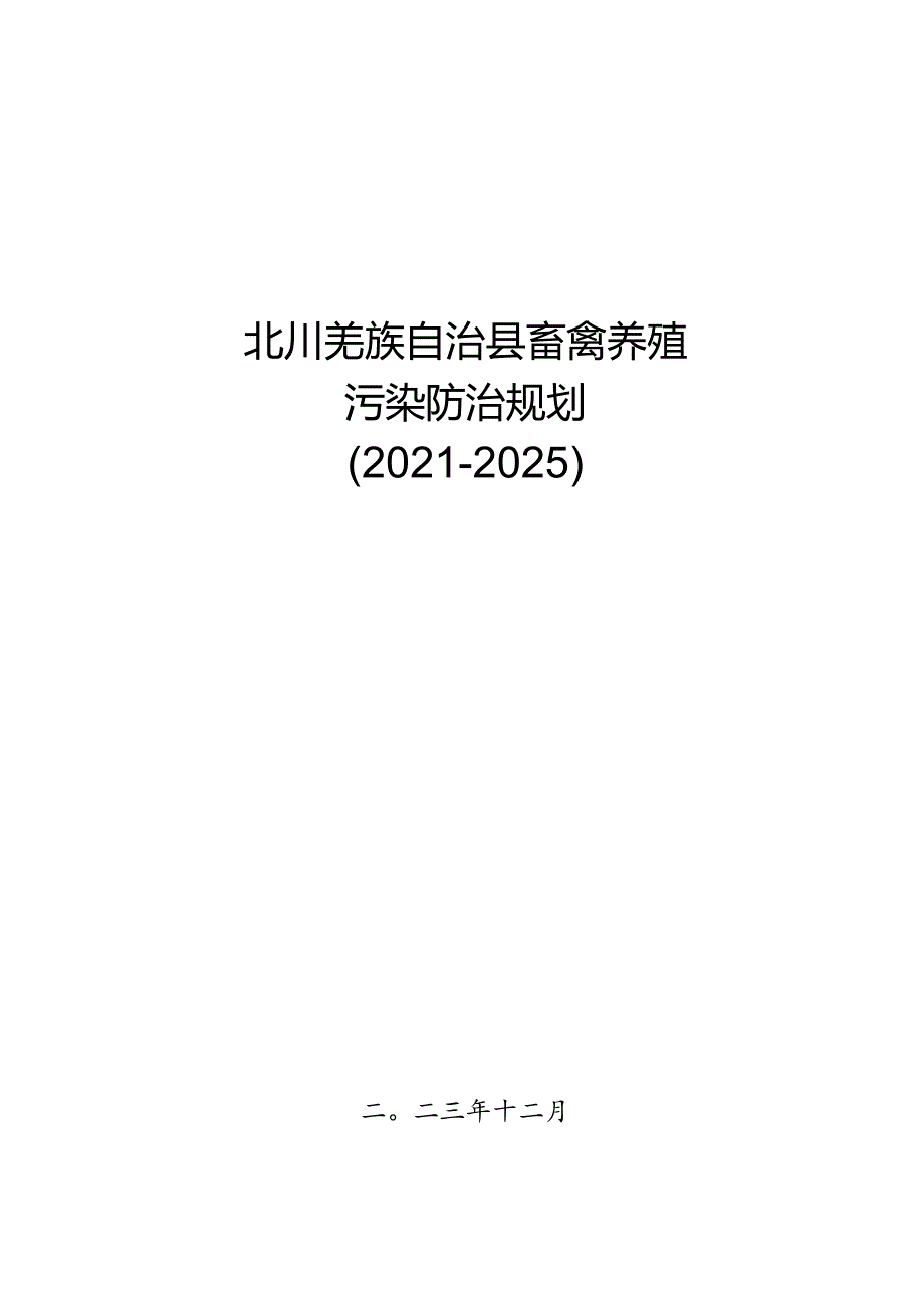 北川羌族自治县畜禽养殖污染防治规划（2021-2025）.docx_第1页