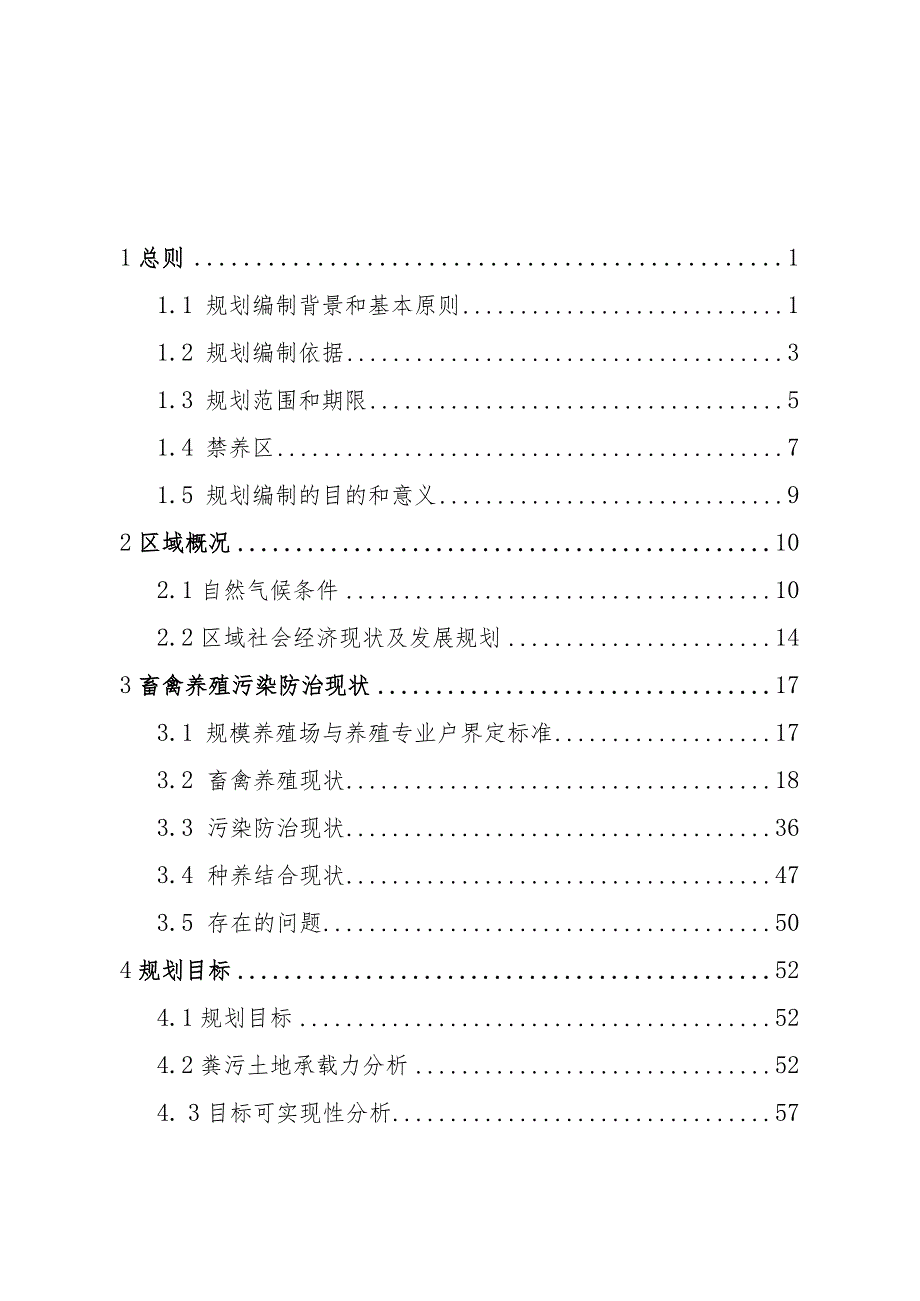 北川羌族自治县畜禽养殖污染防治规划（2021-2025）.docx_第2页