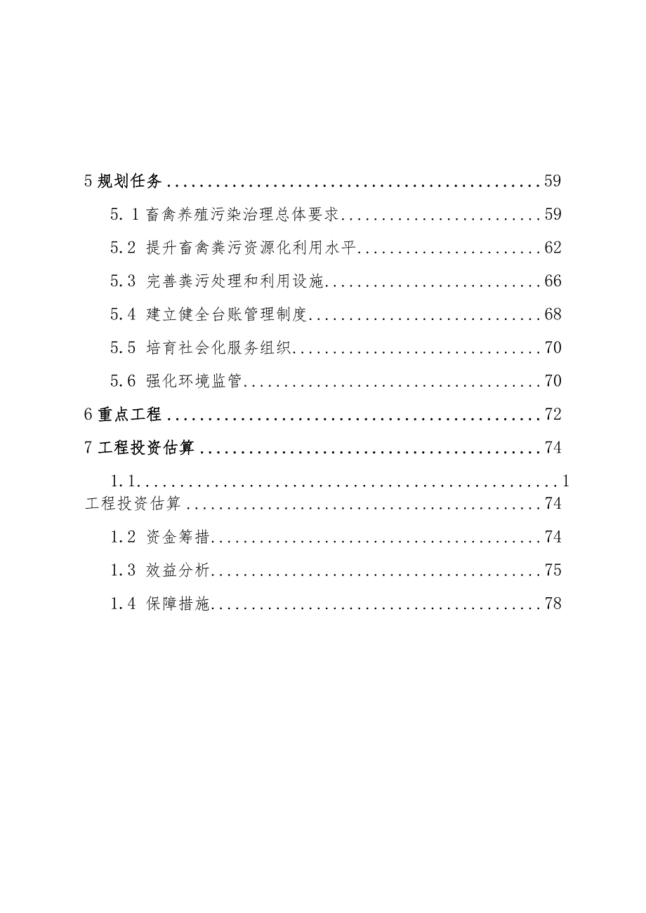 北川羌族自治县畜禽养殖污染防治规划（2021-2025）.docx_第3页