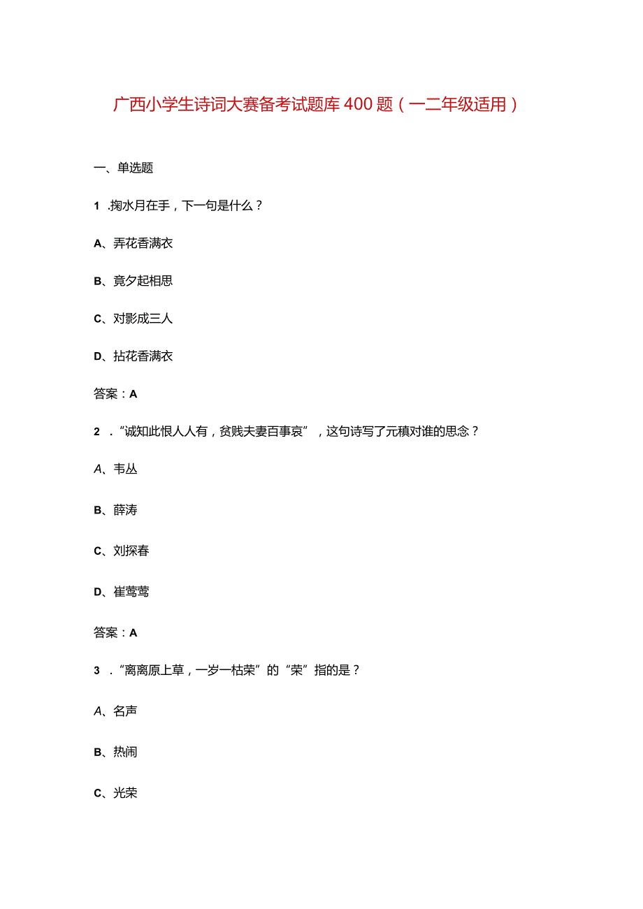 广西小学生诗词大赛备考试题库400题（一二年级适用）.docx_第1页