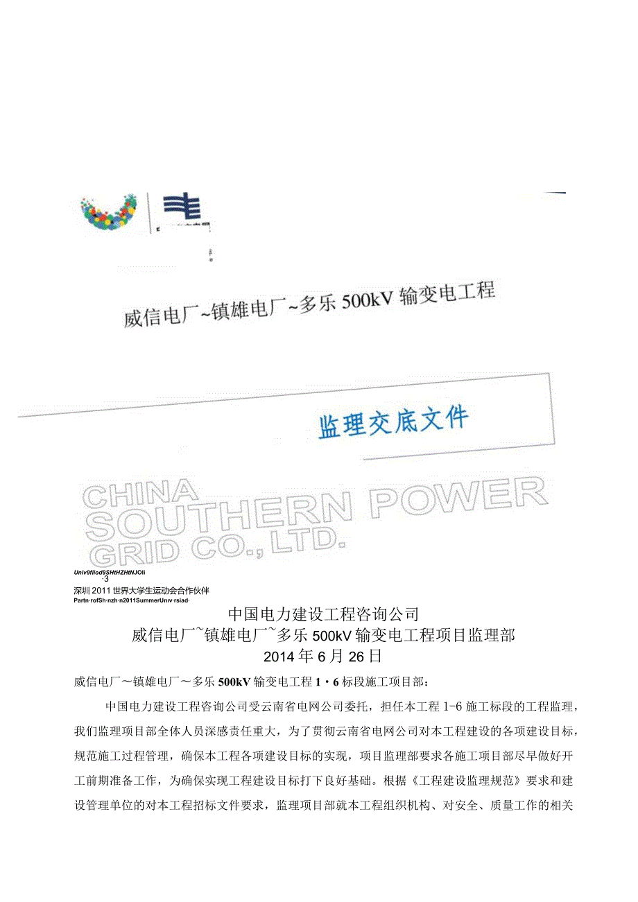 威信－镇雄－多乐输变电工程监理交底文件（定稿）.docx_第1页